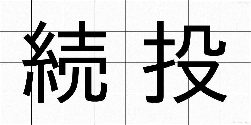 続投 (ぞくとう)