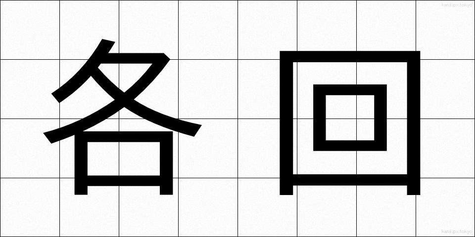 各回 (かくかい)