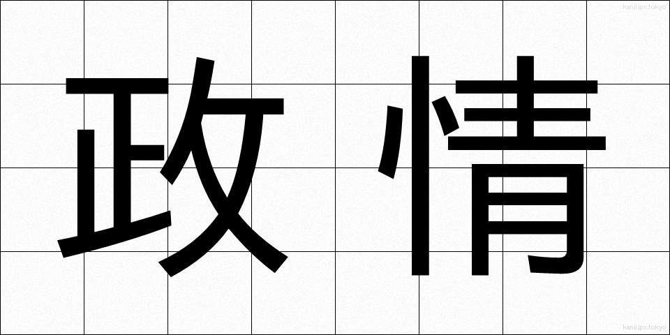 政情 (せいじょう)