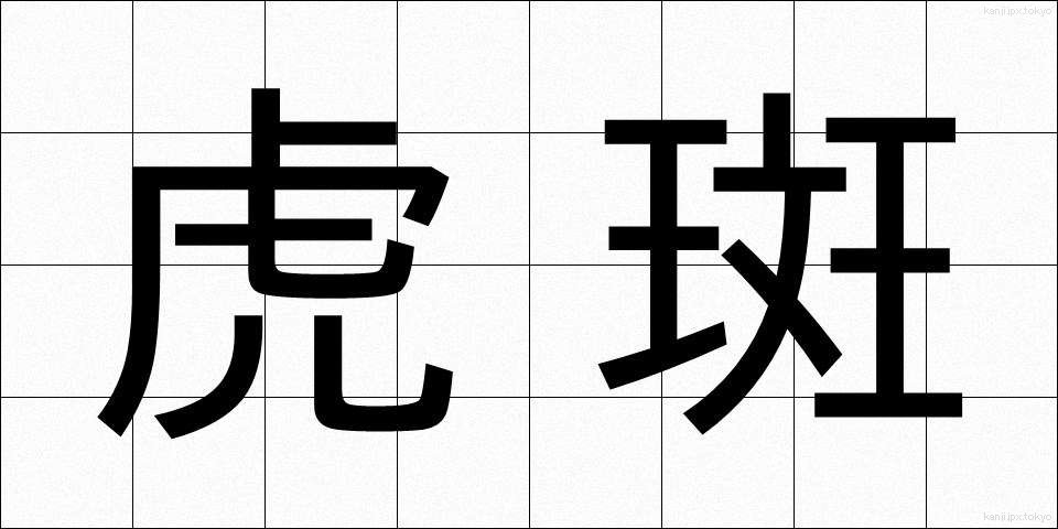 虎斑 (とらふ)