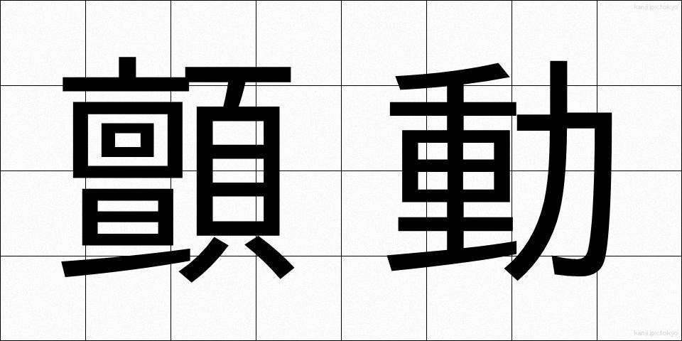 顫動 (せんどう)
