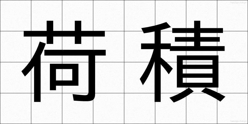 荷積 (にづみ)