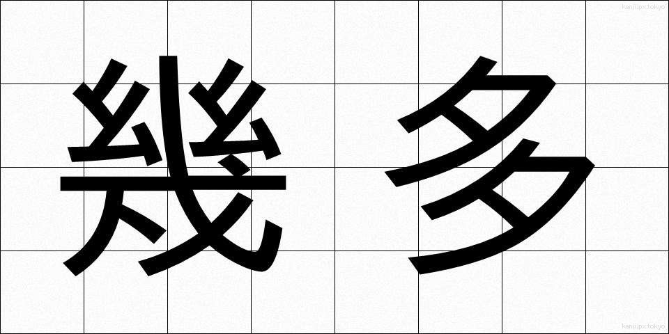幾多 (いくた)