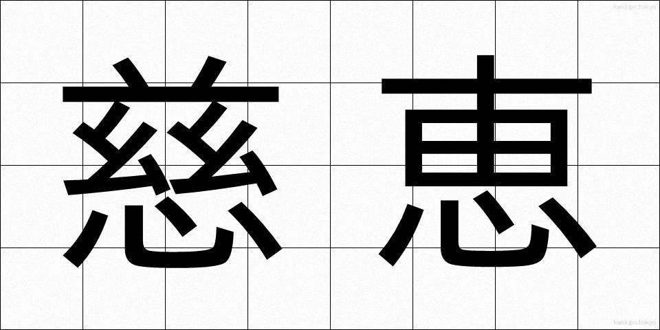 慈恵 (じけい)
