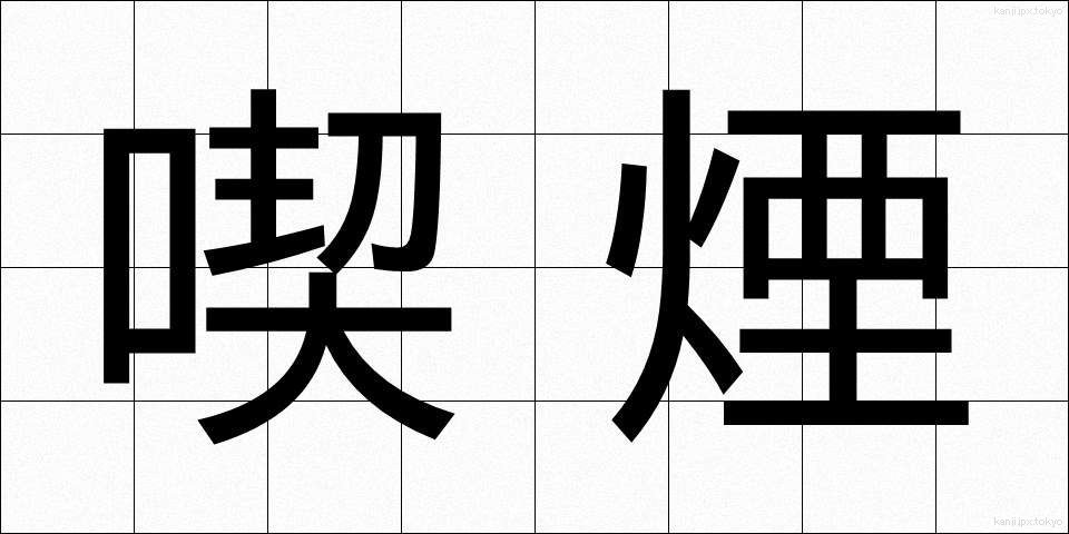喫煙 (きつえん)
