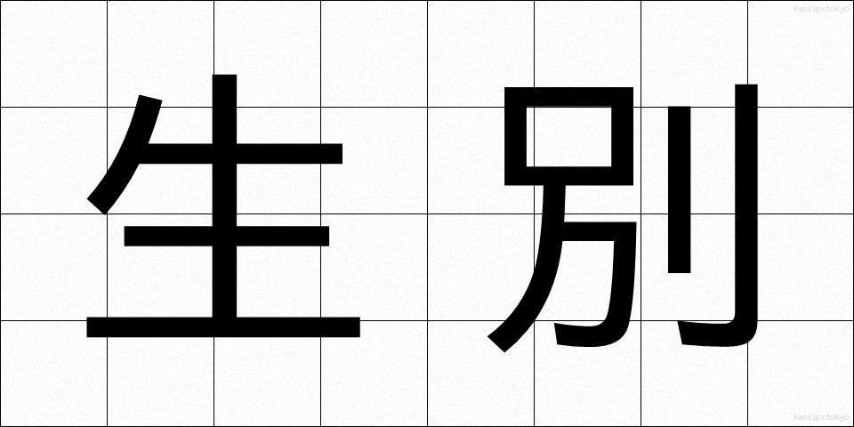 生別 (せいべつ)