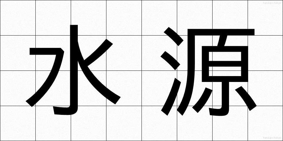 水源 (すいげん)