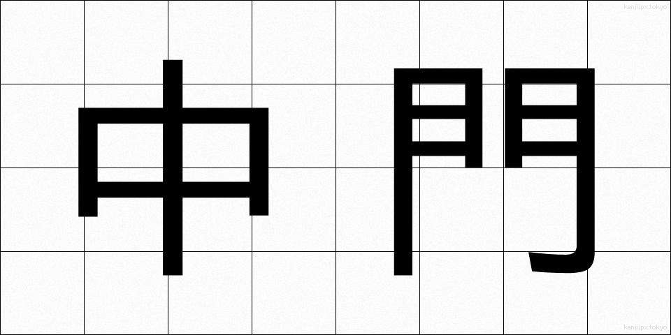 中門 (ちゅうもん)