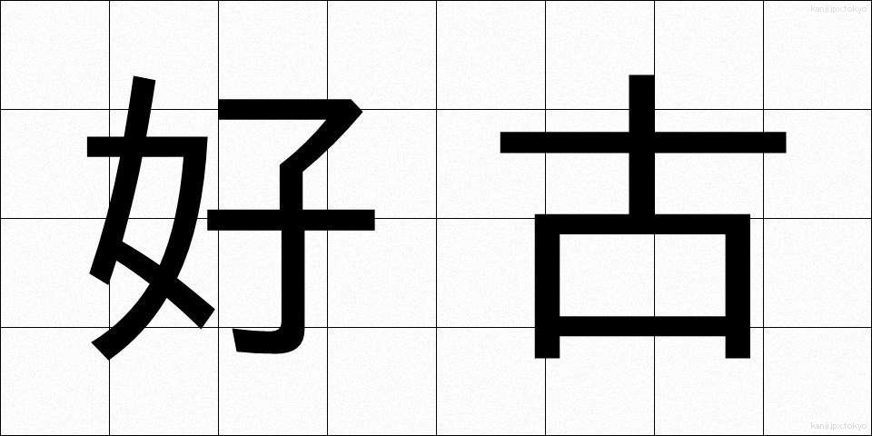 好古 (こうこ)