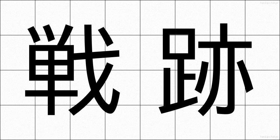 戦跡 (せんせき)