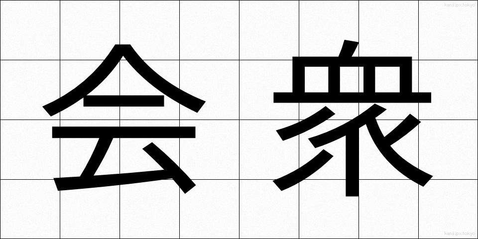 会衆 (かいしゅう)