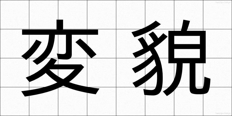 変貌 (へんぼう)