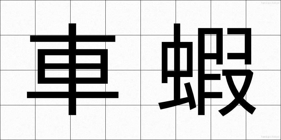 車蝦 (くるまえび)