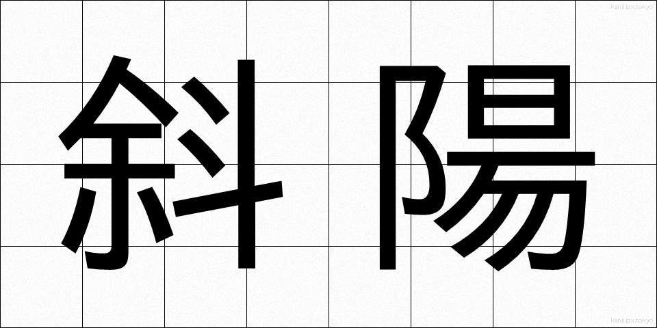 斜陽 (しゃよう)
