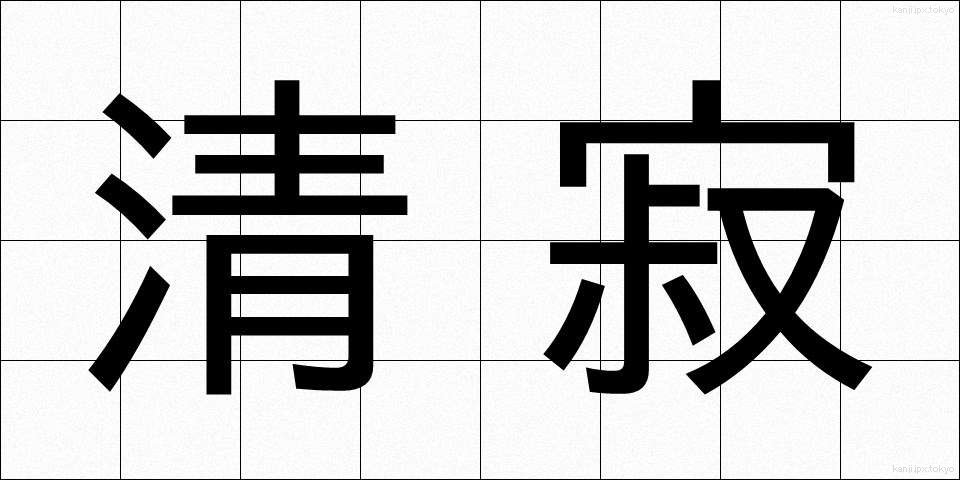 清寂 (せいじゃく)