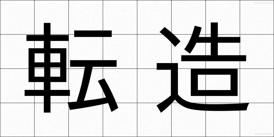 転造 (てんぞう)