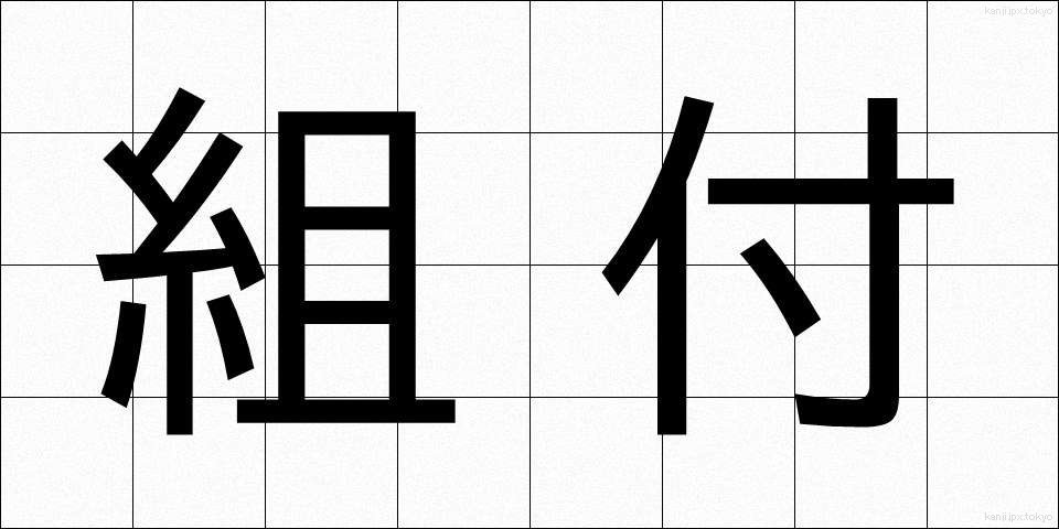 組付 (くみつけ)