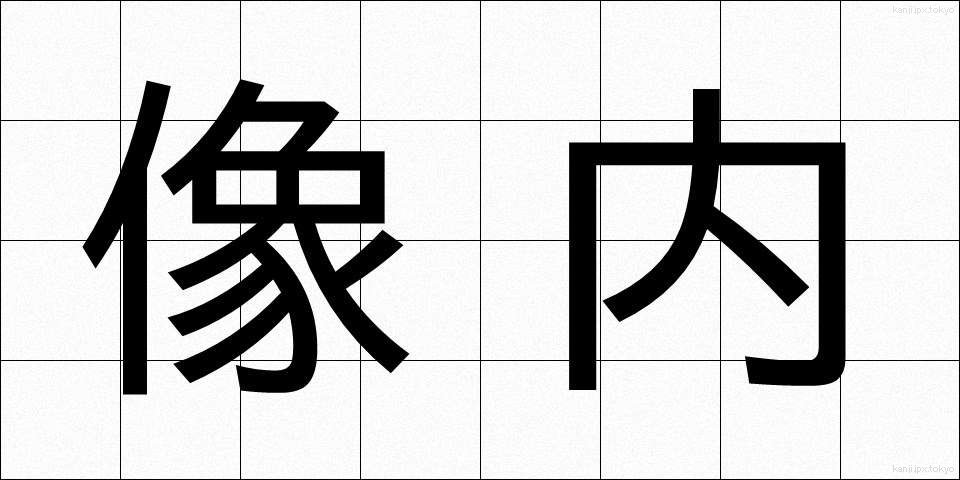 像内 (ぞうない)