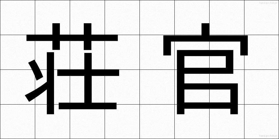 荘官 (そうかん)