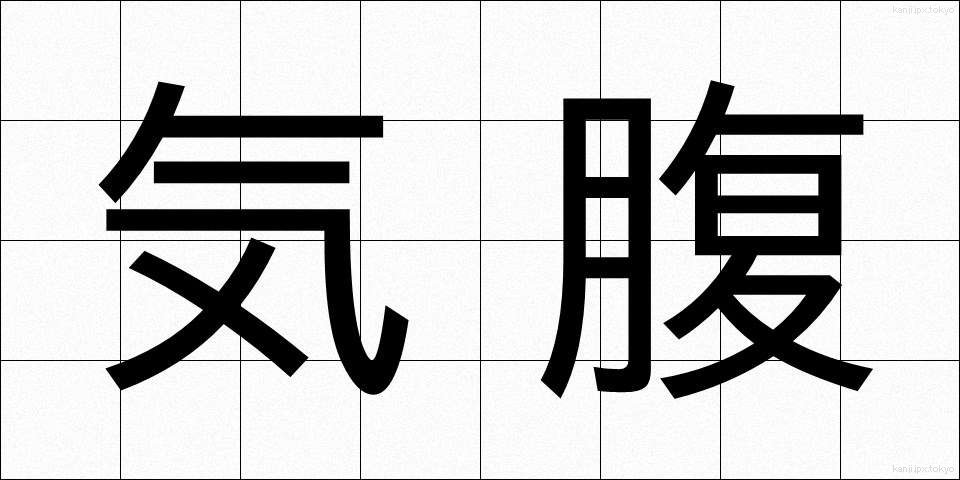 気腹 (きふく)