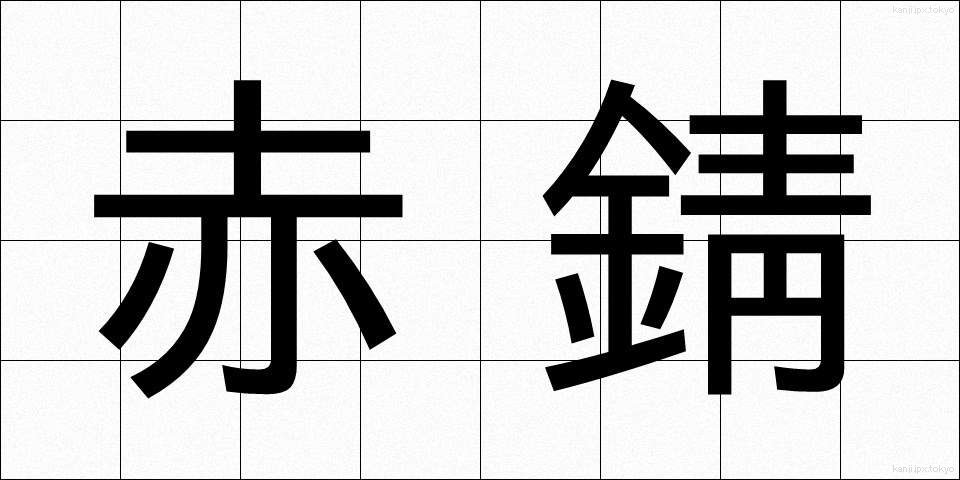 赤錆 (あかさび)