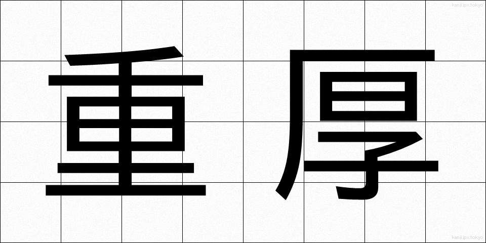 重厚 (じゅうこう)