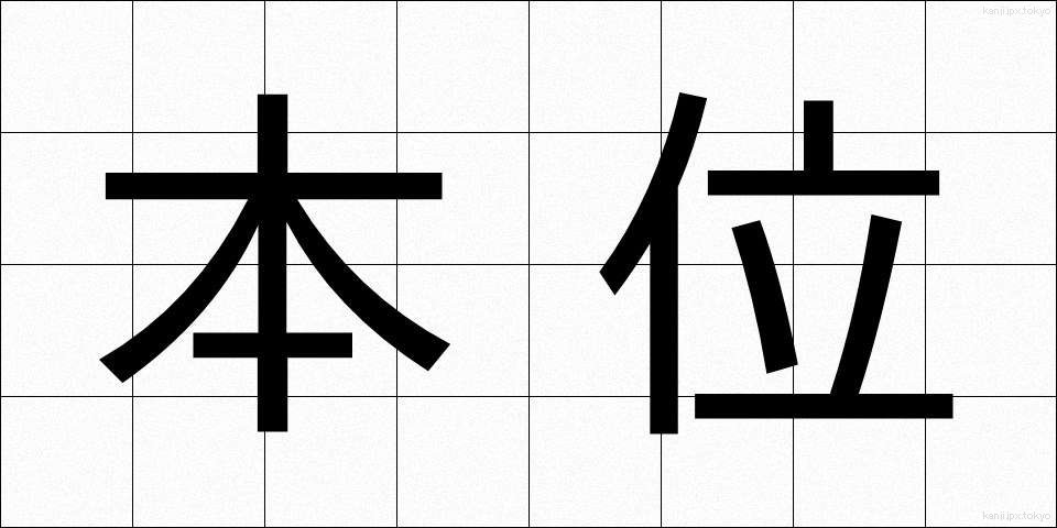 本位 (ほんい)