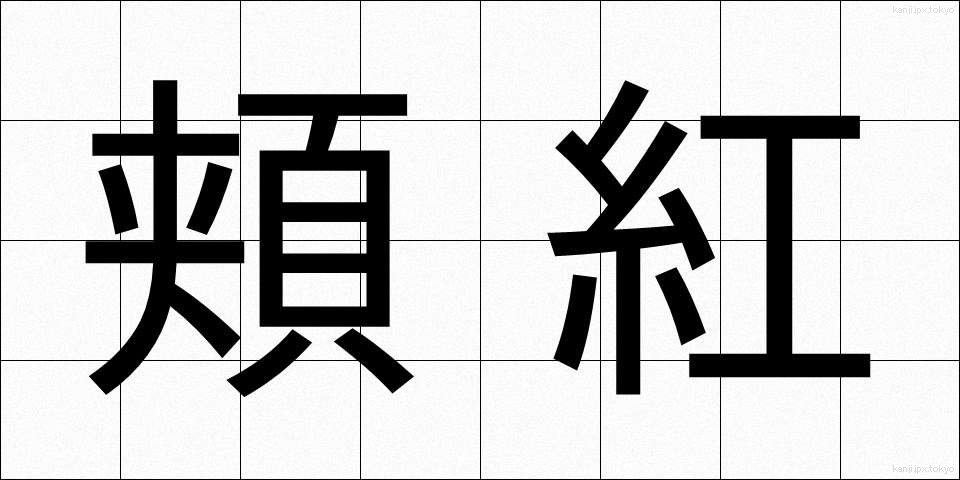 頬紅 (ほおべに)