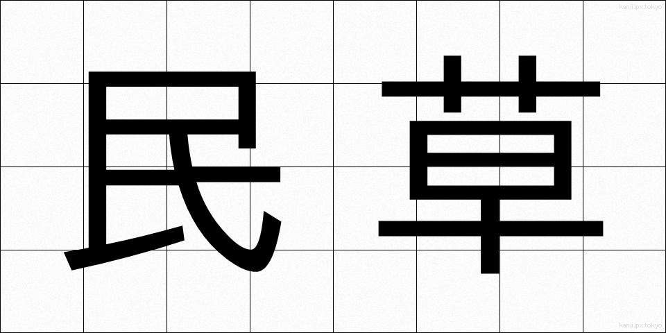民草 (たみくさ)