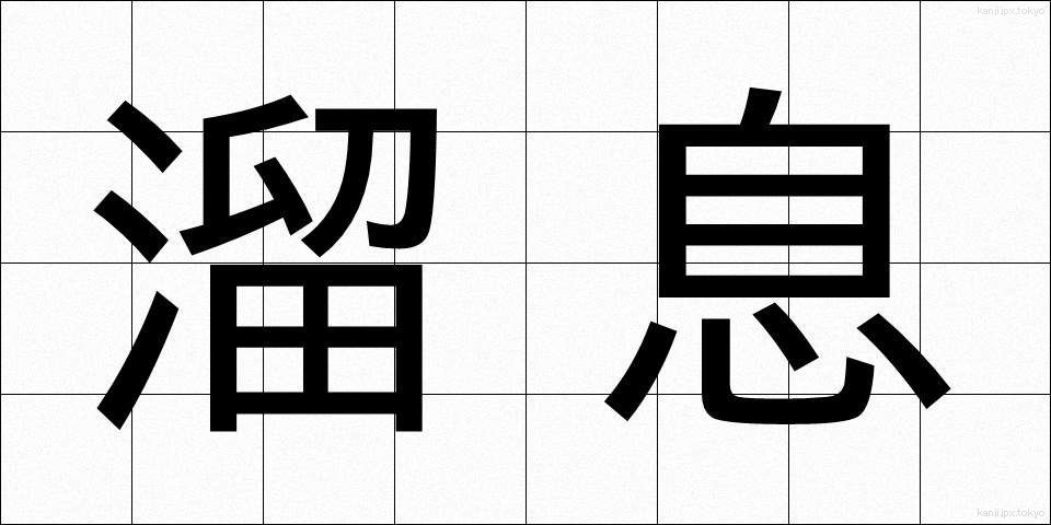 溜息 (ためいき)