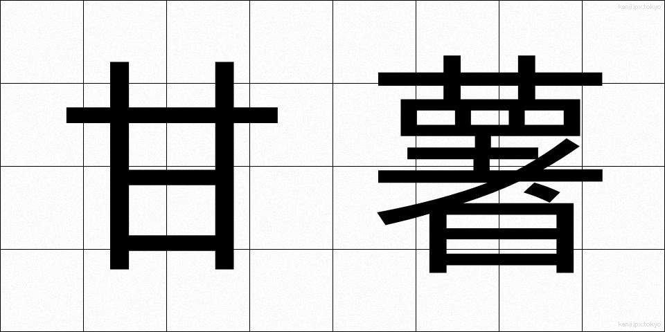 甘薯 (かんしょ)