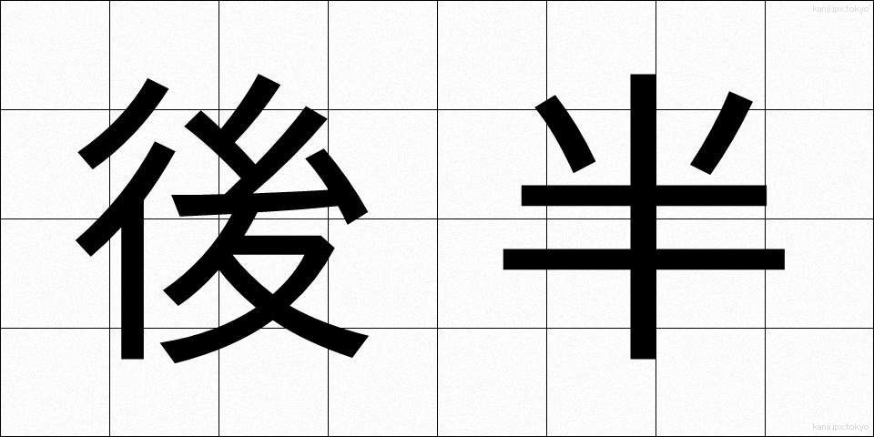 後半 (こうはん)