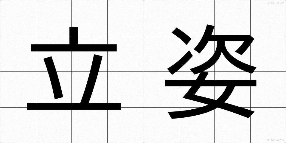 立姿 (たちすがた)