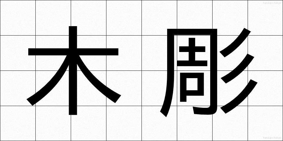 木彫 (もくちょう)