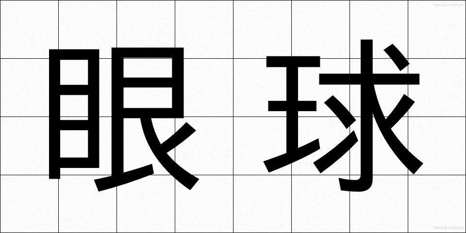 眼球 (がんきゅう)