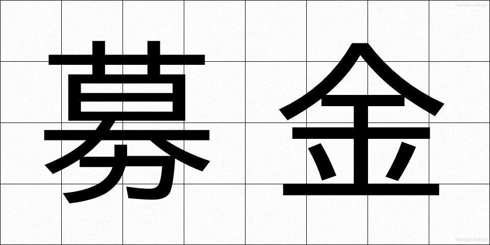 募金 (ぼきん)