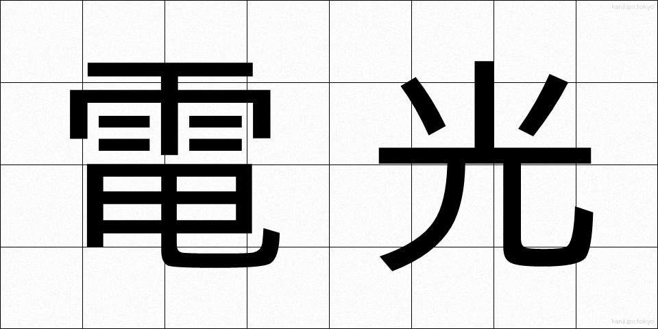 電光 (でんこう)