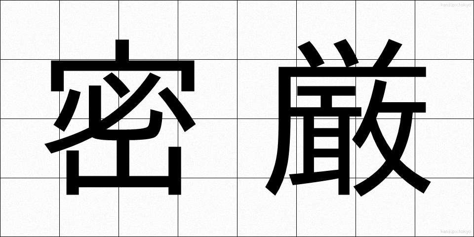 密厳 (みつごん)