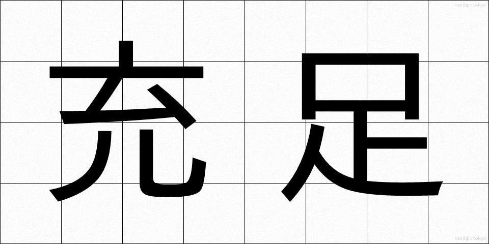 充足 (じゅうそく)