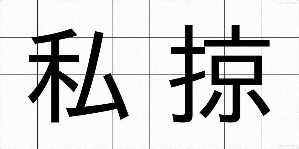 私掠 (しりゃく)