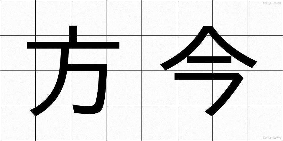 方今 (ほうこん)
