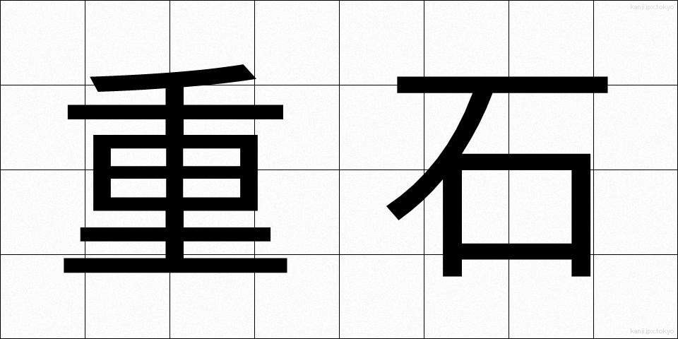 重石 (じゅうし)