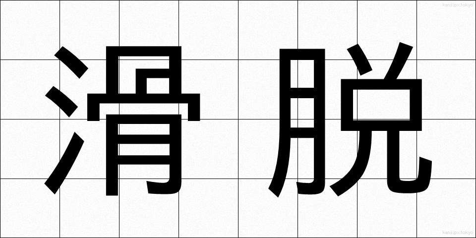 滑脱 (かつだつ)