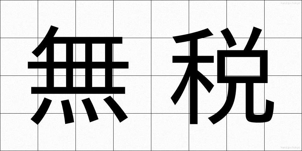 無税 (むぜい)