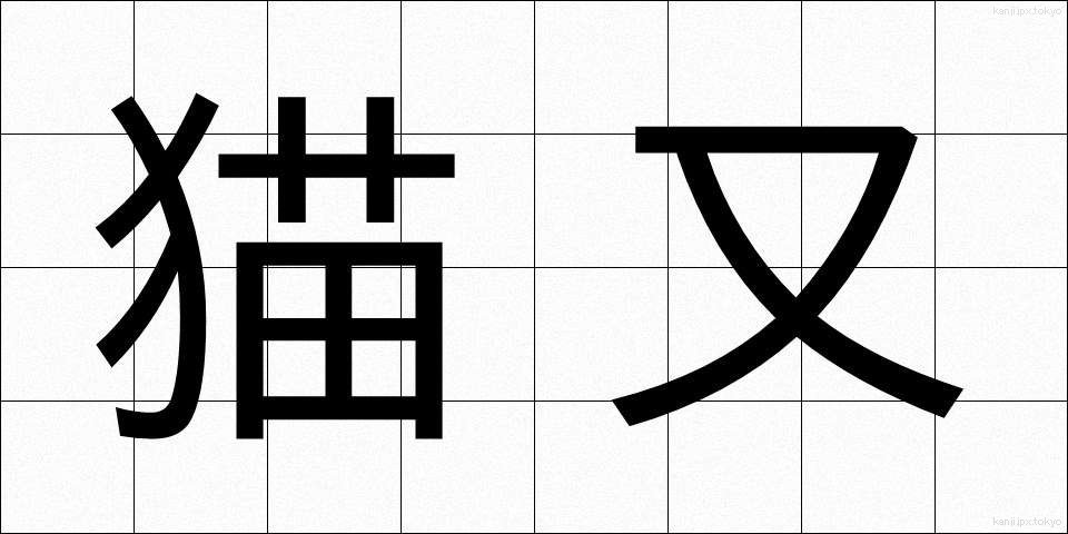 猫又 (ねこまた)