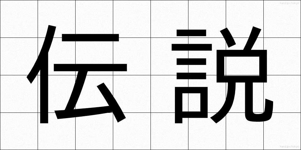 伝説 (でんせつ)