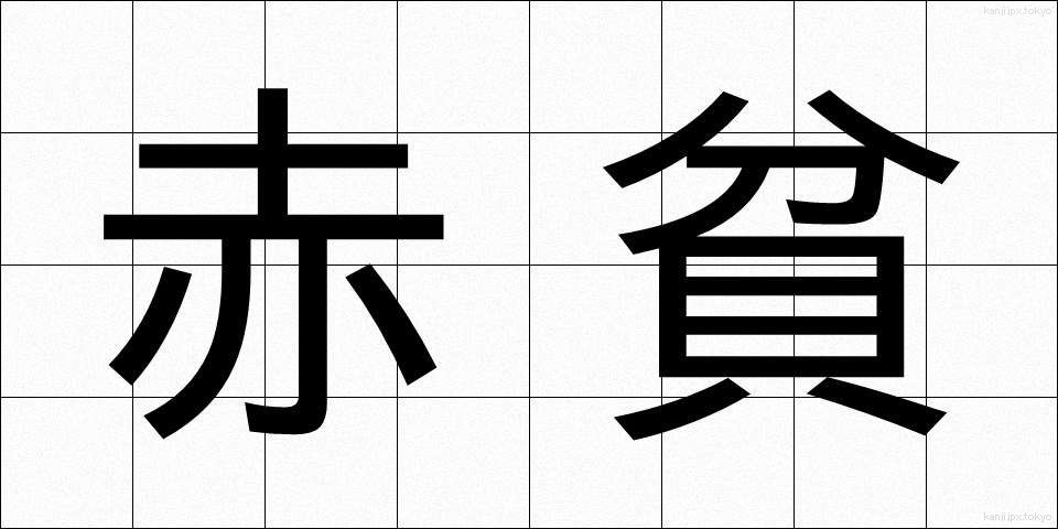 赤貧 (せきひん)