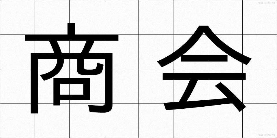 商会 (しょうかい)