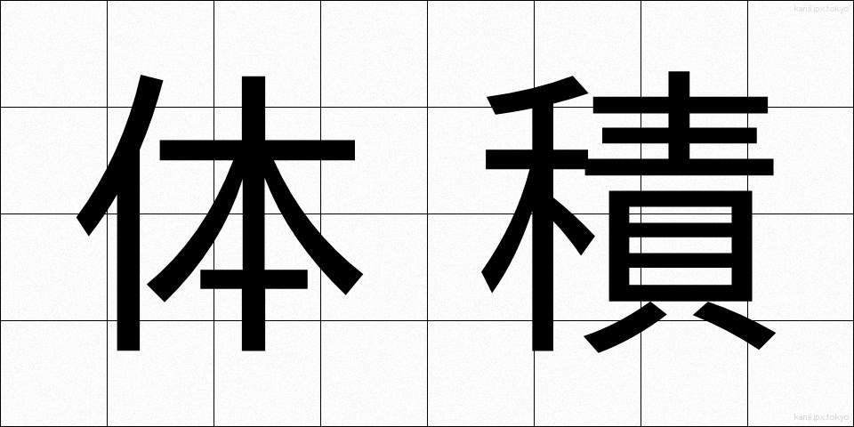 体積 (たいせき)