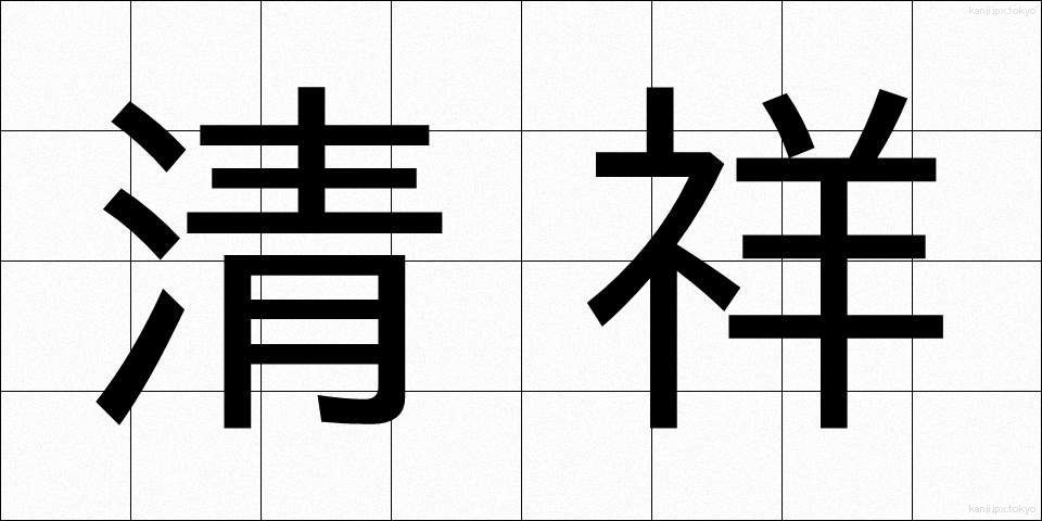 清祥 (せいしょう)